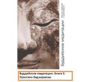 Буддийские медитации тексты практик и руководств. Практики Ваджараяны. Часть 3