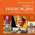 Книга надежды. Как освободиться от страха смерти