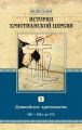 История христианской церкви. Том II. Доникейское христианство. 100-325 г. по Р. Х.