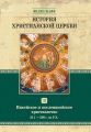 История христианской церкви. Том III. Никейское и посленикейское христианство. От Константина Великого до Григория Великого. 311-590 г. по Р. Х.