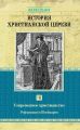 История христианской церкви. Том VIII. Современное христианство. Реформация в Швейцарии