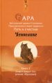 Сара. Книга 2. Бескрылые друзья Соломона. Приключения в мире мудрости. Путь к счастью