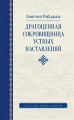 Драгоценная сокровищница устных наставлений