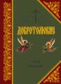 Добротолюбие. Том I
