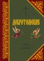 Добротолюбие. Том V
