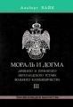 Мораль и Догма Древнего и Принятого Шотландского Устава Вольного Каменщичества. Том 3