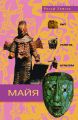 Майя. Быт, религия, культура