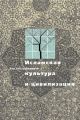 Исламская культура и цивилизация