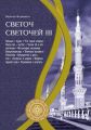 Светоч светочей. Часть III