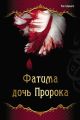 Фатима – дочь Пророка