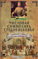 Числовая символика средневековья. Тайный смысл и форма выражения