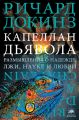 Капеллан дьявола. Размышления о надежде, лжи, науке и любви Капеллан дьявола. Размышления о надежде, лжи, науке и любви