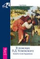 В поисках П. Д. Успенского. Гений в тени Гурджиева