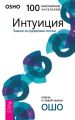 Интуиция. Знание за пределами логики Интуиция. Знание за пределами логики