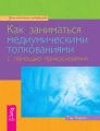 Как заниматься медиумическими толкованиями с помощью прикосновения