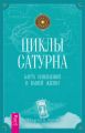 Циклы Сатурна. Карта изменений в вашей жизни