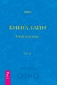 Книга Тайн. Наука медитации. Часть 2