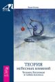 Теория небесных влияний. Человек, Вселенная и тайны космоса