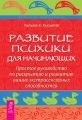 Развитие психики для начинающих. Простое руководство по раскрытию и развитию ваших экстрасенсорных способностей