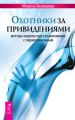 Охотники за привидениями. Методы защиты при столкновении с паранормальным