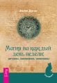 Магия на каждый день недели: ритуалы, заклинания, талисманы