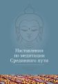 Наставления по медитации Срединного пути