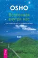 Вселенная внутри нас. Как сохранить себя в современном мире