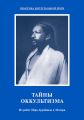 Тайны оккультизма. Из работ Шри Ауробиндо и Матери