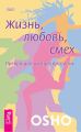 Жизнь, любовь, смех. Превращая жизнь в праздник Жизнь, любовь, смех. Превращая жизнь в праздник