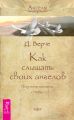 Как слышать своих ангелов. Получайте послания с Небес Как слышать своих ангелов. Получайте послания с Небес