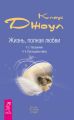 Жизнь, полная любви. Часть I. Посланник. Часть II. Постыдная тайна Жизнь, полная любви. Часть I. Посланник. Часть II. Постыдная тайна