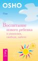 Воспитание нового ребенка в уважении, свободе, заботе