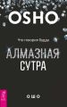 Алмазная сутра. Что говорил Будда Алмазная сутра. Что говорил Будда