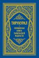 Тирукурал. Священная книга тамильской мудрости