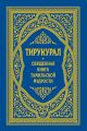 Тирукурал. Священная книга тамильской мудрости