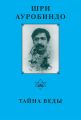 Шри Ауробиндо. Тайна Веды