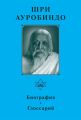 Шри Ауробиндо. Биография. Глоссарий