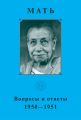Мать. Вопросы и ответы 1950–1951 гг