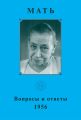 Мать. Вопросы и ответы 1956 г.