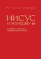 Иисус и женщины. Роль женщин в общине Иисуса и в первоначальном христианстве