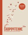 Скорочтение. Как запоминать больше, читая в 8 раз быстрее