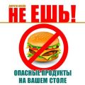 Не ешь! Опасные продукты на вашем столе