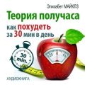 Теория получаса: как похудеть за 30 минут в день
