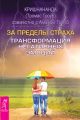 За пределы страха. Трансформация негативных эмоций