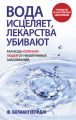 Вода исцеляет, лекарства убивают