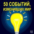 50 событий, изменивших мир