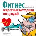 Фитнес. Секретные методики спецслужб