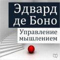 Управление мышлением