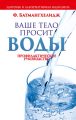 Ваше тело просит воды Ваше тело просит воды