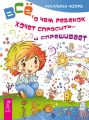 Всё, о чем ребенок хочет спросить… и спрашивает